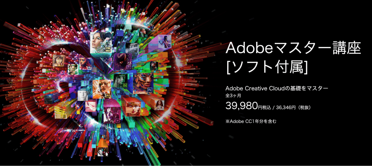 1年分のAdobe Creative Cloudのコンプリートプランがセットで付いて、39,980円税込