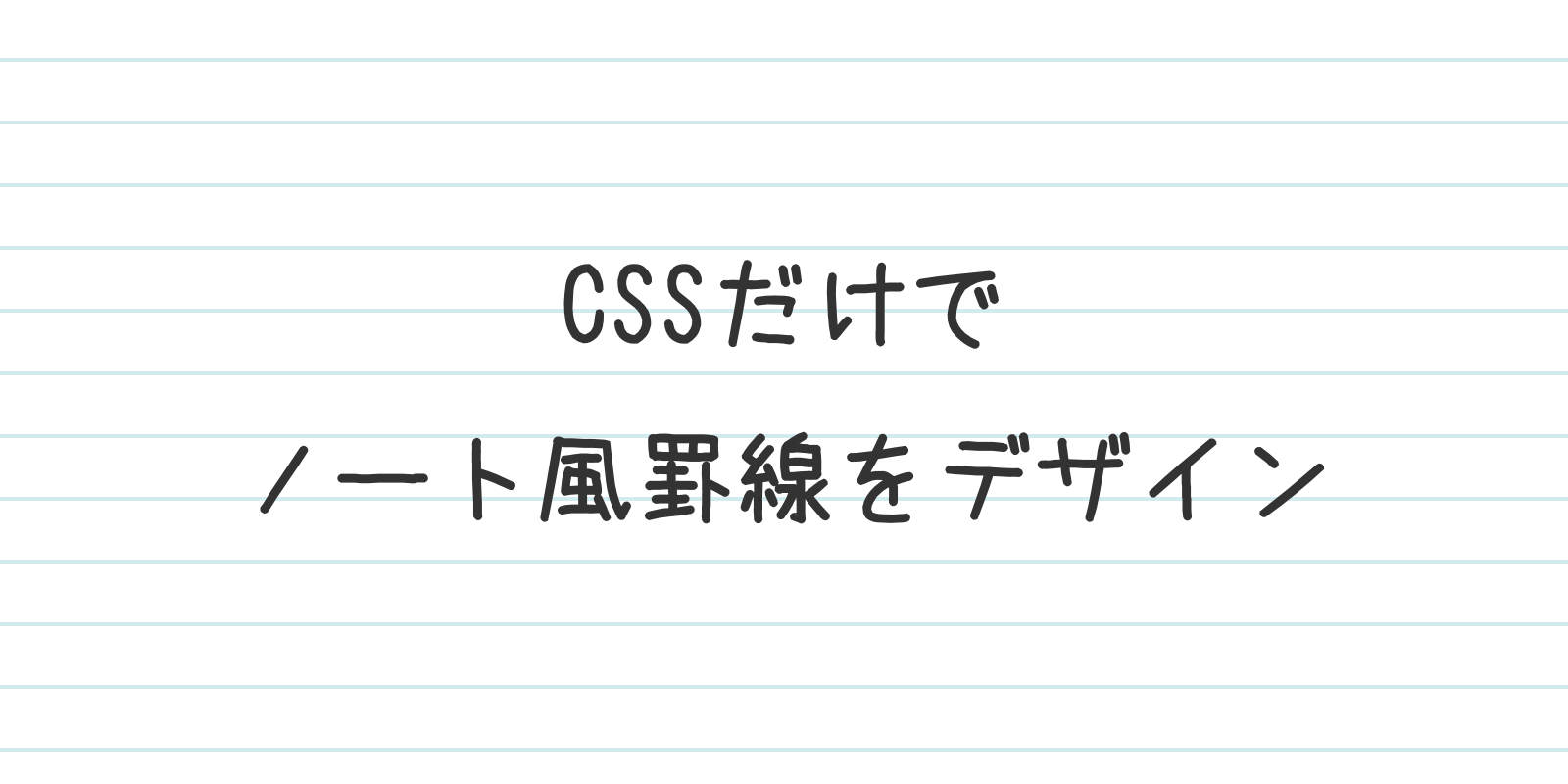 メモ帳 人気 デザイン css